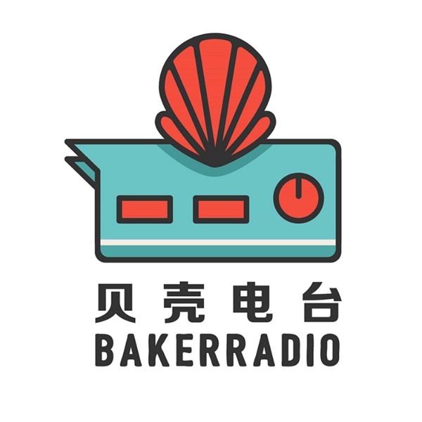 Artwork for 贝壳电台BakerRadio