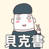 貝克書教你戀愛