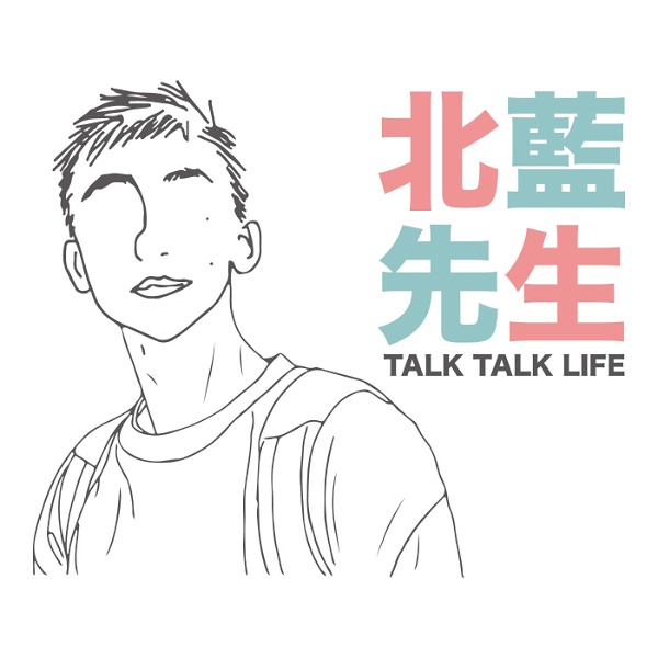 Artwork for 北藍先生talk talk life