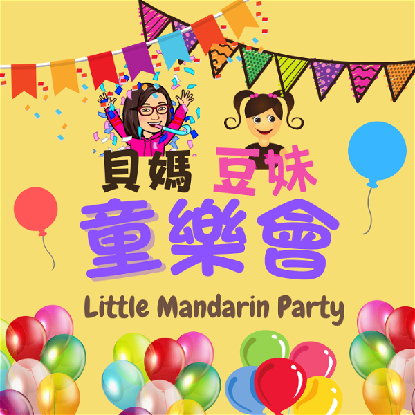Artwork for 貝媽豆妹童樂會 Little Mandarin Party 🥳