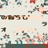 北欧の暮らしラジオ
