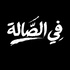 فِي الصَّالَة
