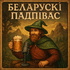 Беларуский подпивас
