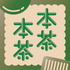本茶本茶｜１冊の本と１杯のお茶からはじまる読書Podcast