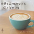 完璧主義×繊細な優等生のほっとカフェ with ライフコーチNao