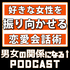 好きな女性を振り向かせる会話術