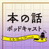 本の話 ポッドキャスト