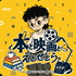 本と映画とえとせとら。