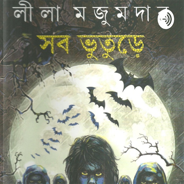 Artwork for Bengali : Podcast by Ranjan Majumdar