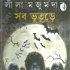 Bengali : Podcast by Ranjan Majumdar | written by Leela Majumdar
