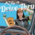 ベルのドライブスルーラジオ - Vell's Drive Thru Radio