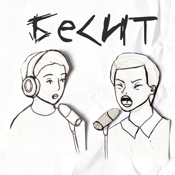 Artwork for Бесит