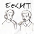 Бесит