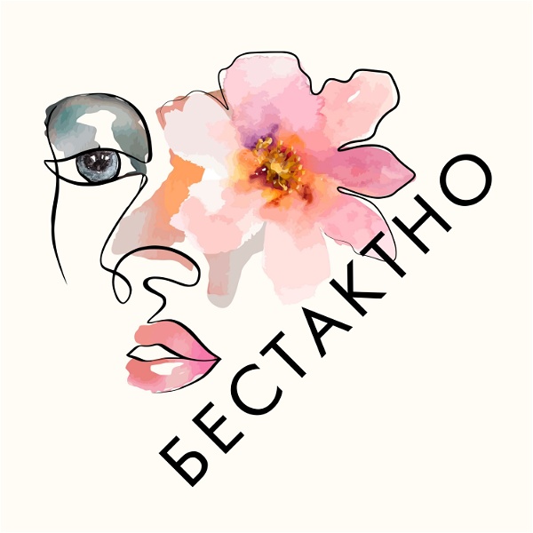 Artwork for Бестактно