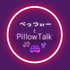 べっつぃーとPillowTalk