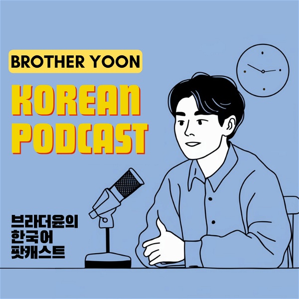 Artwork for 브라더윤의 한국어 팟캐스트 [Brother Yoon's Korean Podcast]