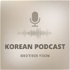 브라더윤의 한국어 팟캐스트 [Brother Yoon's Korean Podcast]