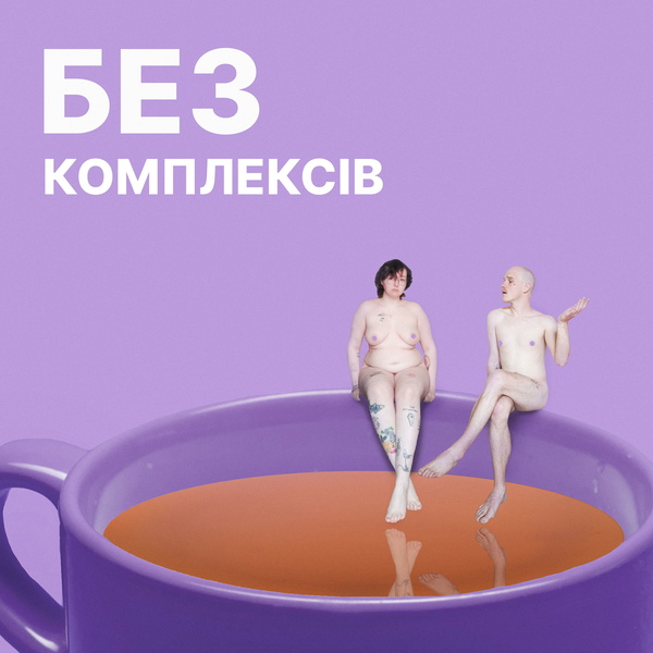 Artwork for Без комплексів