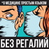 Без регалий