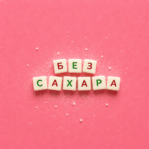 Artwork for Без сахара