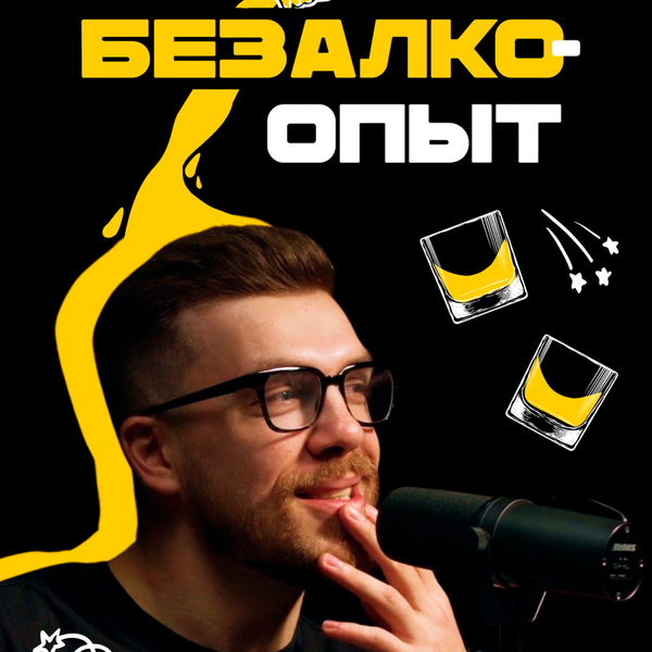 Artwork for Безалкоопыт