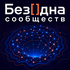 Без[]дна сообществ