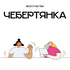 Чебертянка