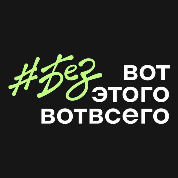 Artwork for Безвотэтоговотвсего