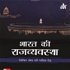 BHARAT KI RAJVYAWASTHA by M LAXMIKANT