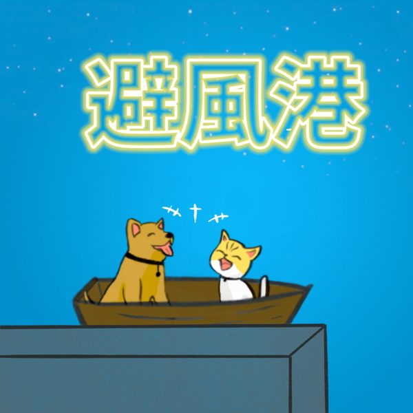 Artwork for 避風港