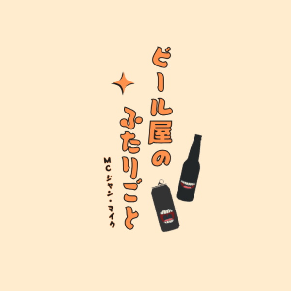 Artwork for ビール屋のふたりごと