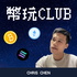 幣玩club