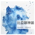 比亞聊神諭