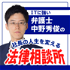弁護士中野秀俊の「社長の人生を変える」法律相談所