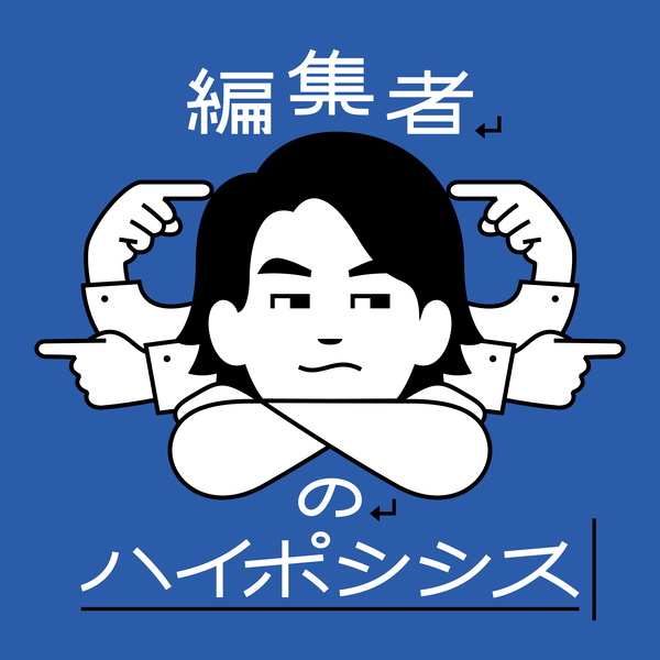 Artwork for 編集者のハイポシシス