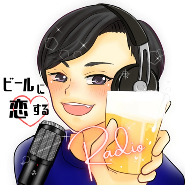 Artwork for ビールに恋するRadio