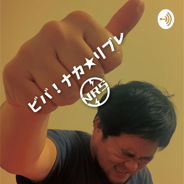 Artwork for ビバ!ナカ★リブレ from NRS