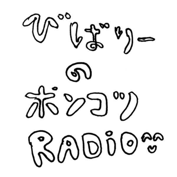Artwork for びばりーのポンコツRadio