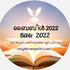 ബൈബിൾ 2022- മലയാളം ബൈബിൾ വായനാ പരിപാടി Bible 2022- Malayalam Bible re
