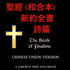 Bible (CUV) 19: 聖經(和合本）-- 詩篇 (The Book of Psalms) by Chinese Union Version