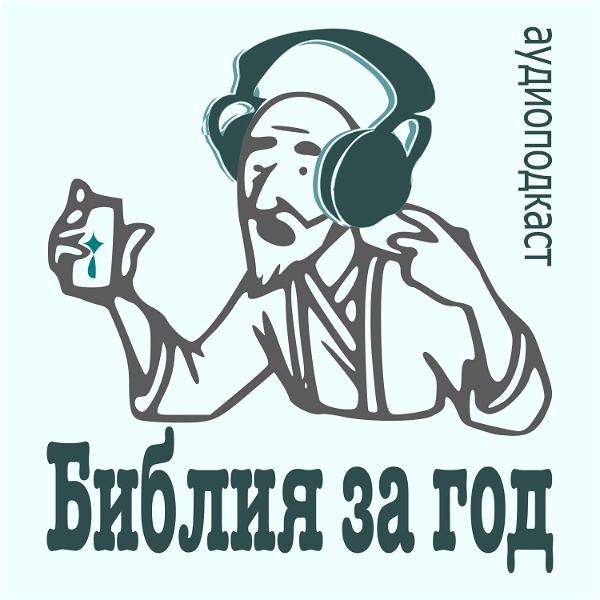 Artwork for Библия за год