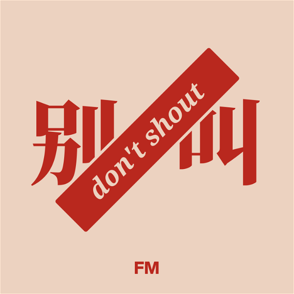 Artwork for 别叫FM