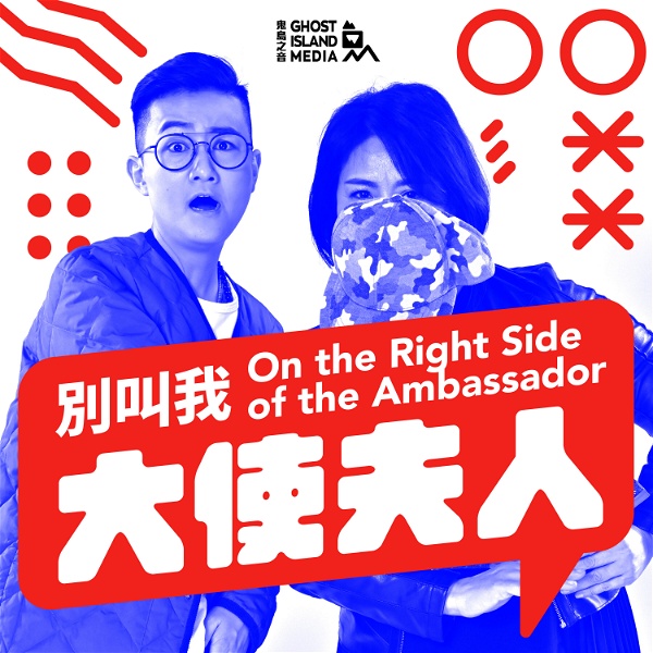Artwork for 別叫我大使夫人 On the Right Side of the Ambassador