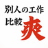 別人的工作比較爽