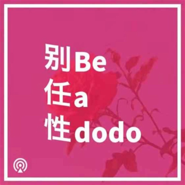 Artwork for 别任性｜Be A Dodo