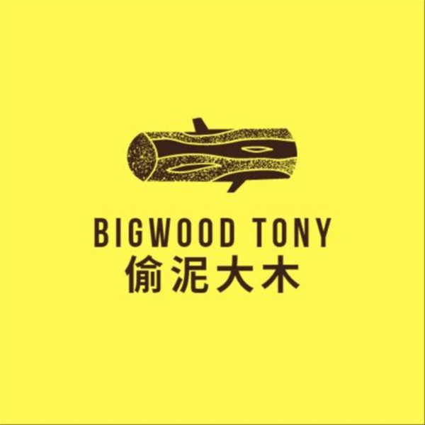 Artwork for Bigwood Tony 偷泥大木
