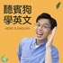 聽新聞學英文