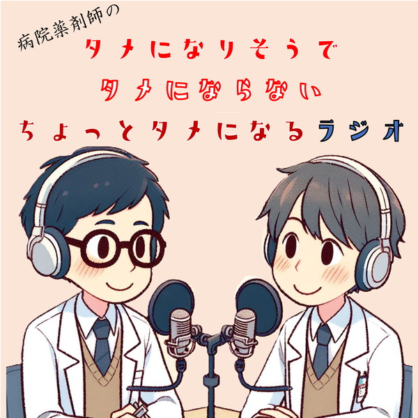 Artwork for 病院薬剤師のタメになりそうでタメにならないちょっとタメになるラジオ小話