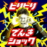ビリビリでんきショック