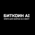 Биткоин AI: крипта для занятых за 5 минут.